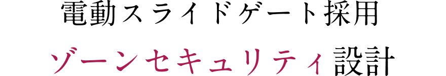 電動スライドゲート採用 ゾーンセキュリティ設計