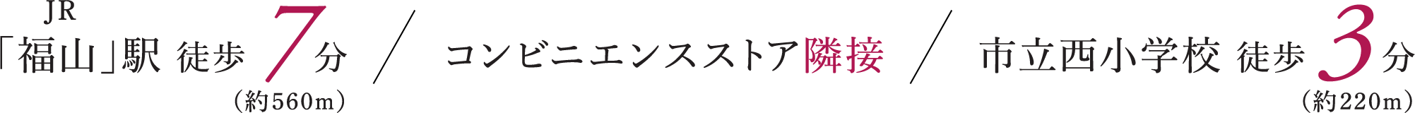 「福山」駅 徒歩 7分 コンビニエンスストア隣接 市立西小学校 徒歩 3分