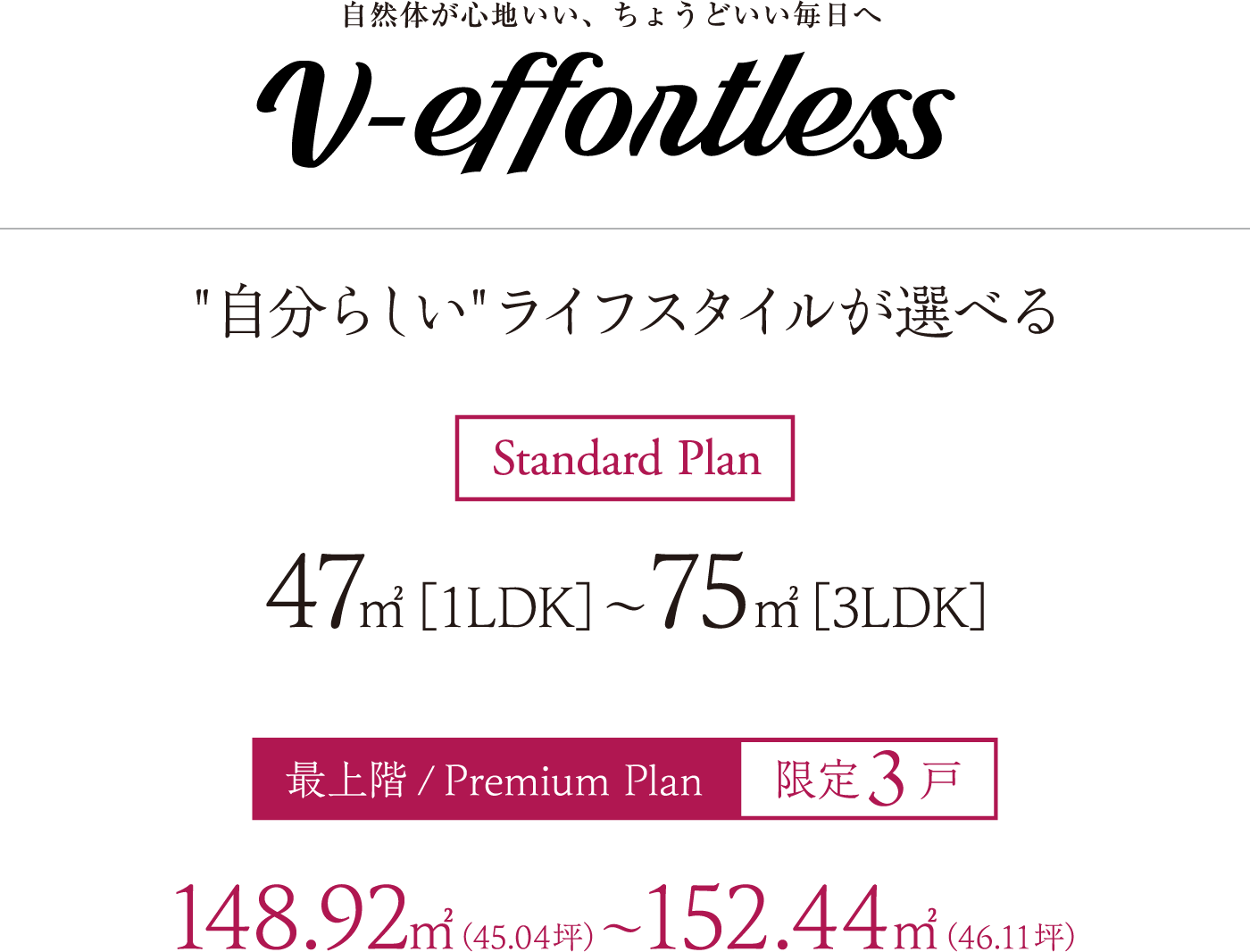 自然体が心地いい、ちょうどいい毎日へ v-effontless 自分らしいライフスタイルが選べる