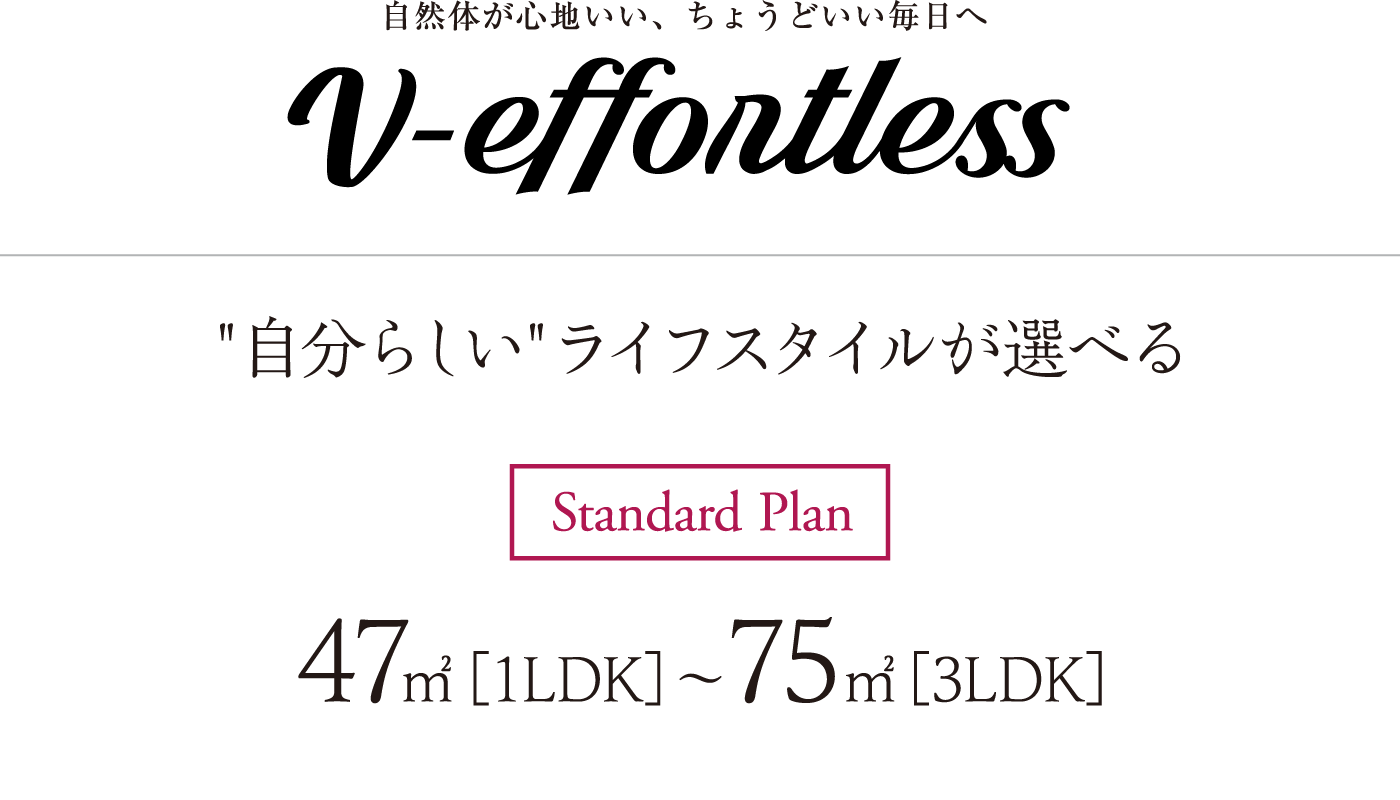 自然体が心地いい、ちょうどいい毎日へ v-effontless 自分らしいライフスタイルが選べる