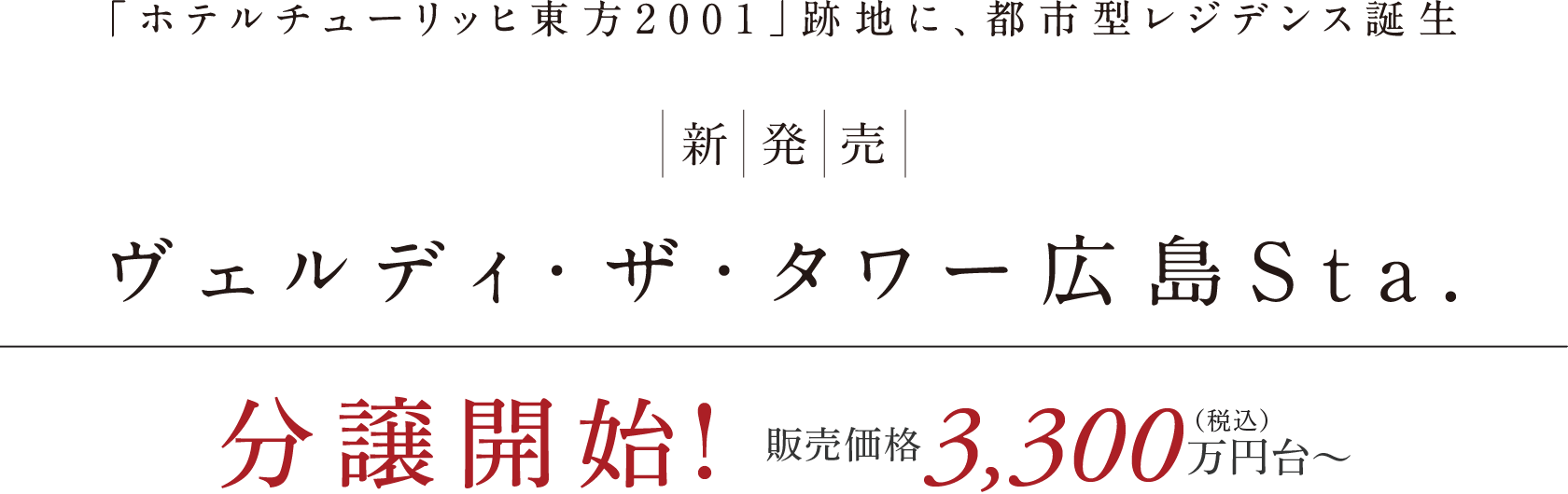 「ホテルチューリッヒ東方2001」跡地に、都市型レジデンス誕生 新発売 ヴェルディ・ザ・タワー広島Sta. 分譲開始！ 販売価格3,300万円台〜