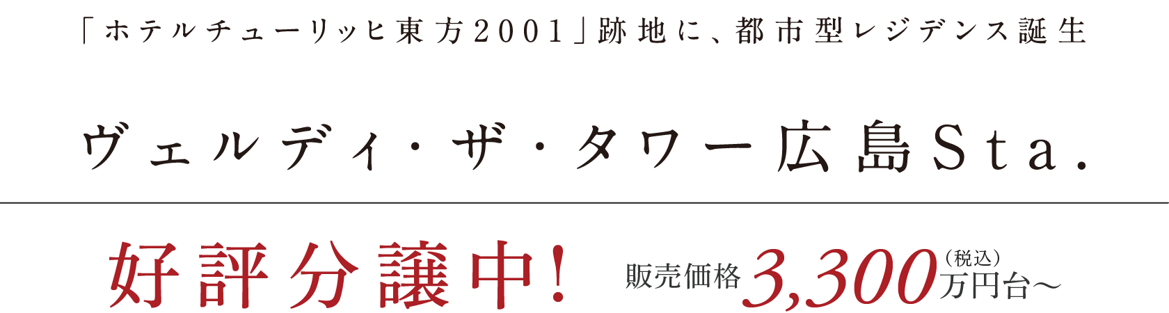 「ホテルチューリッヒ東方2001」跡地に、都市型レジデンス誕生 ヴェルディ・ザ・タワー広島Sta. 好評分譲中！ 販売価格3,300万円台〜