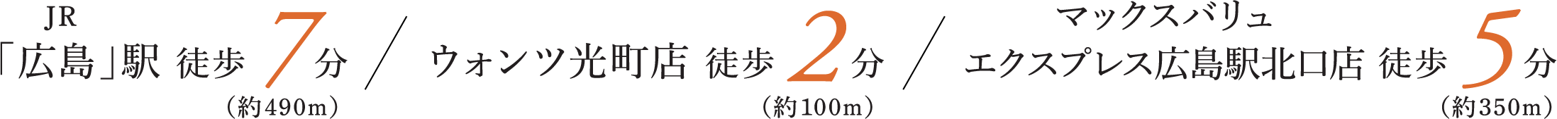 「広島」駅 徒歩 7分 ウォンツ光町店 徒歩 2分 エクスプレス広島駅北口店 徒歩 5分