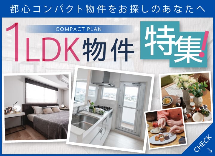 都心コンパクト物件をお探しのあなたへ 1LDK物件特集！