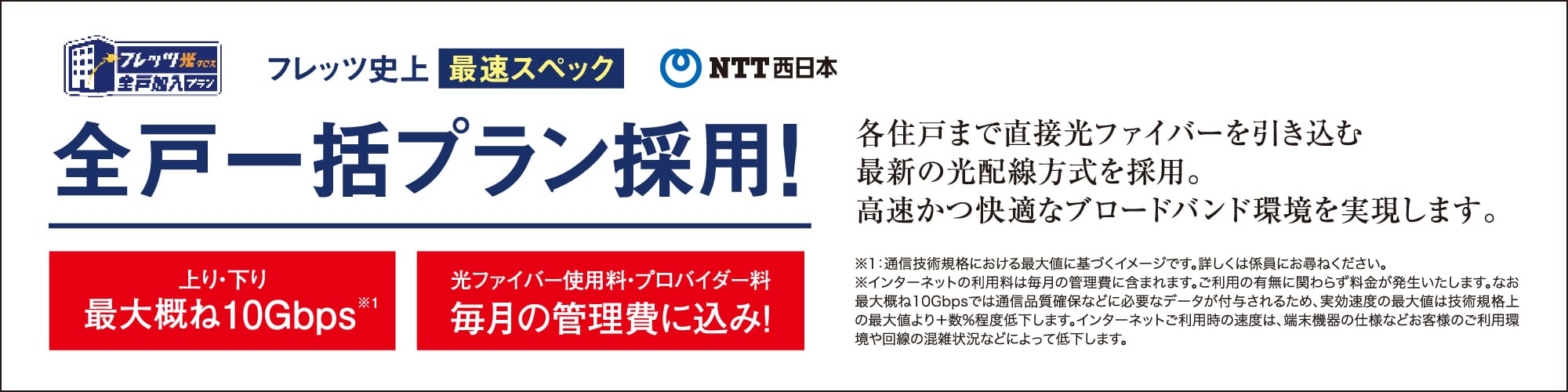 全戸一括プラン採用！各住戸まで直接光ファイバーを引き込む最新の光配線方式を採用。高速かつ快適なブロードバンド環境を実現します。