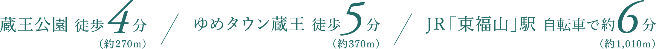 蔵王公園 徒歩4分 ゆめタウン蔵王 徒歩5分 JR「東福山」駅 自転車で約6分