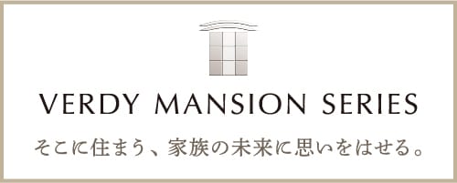 VERDY MANSION SERIES そこに住まう、家族の未来に思いをはせる。