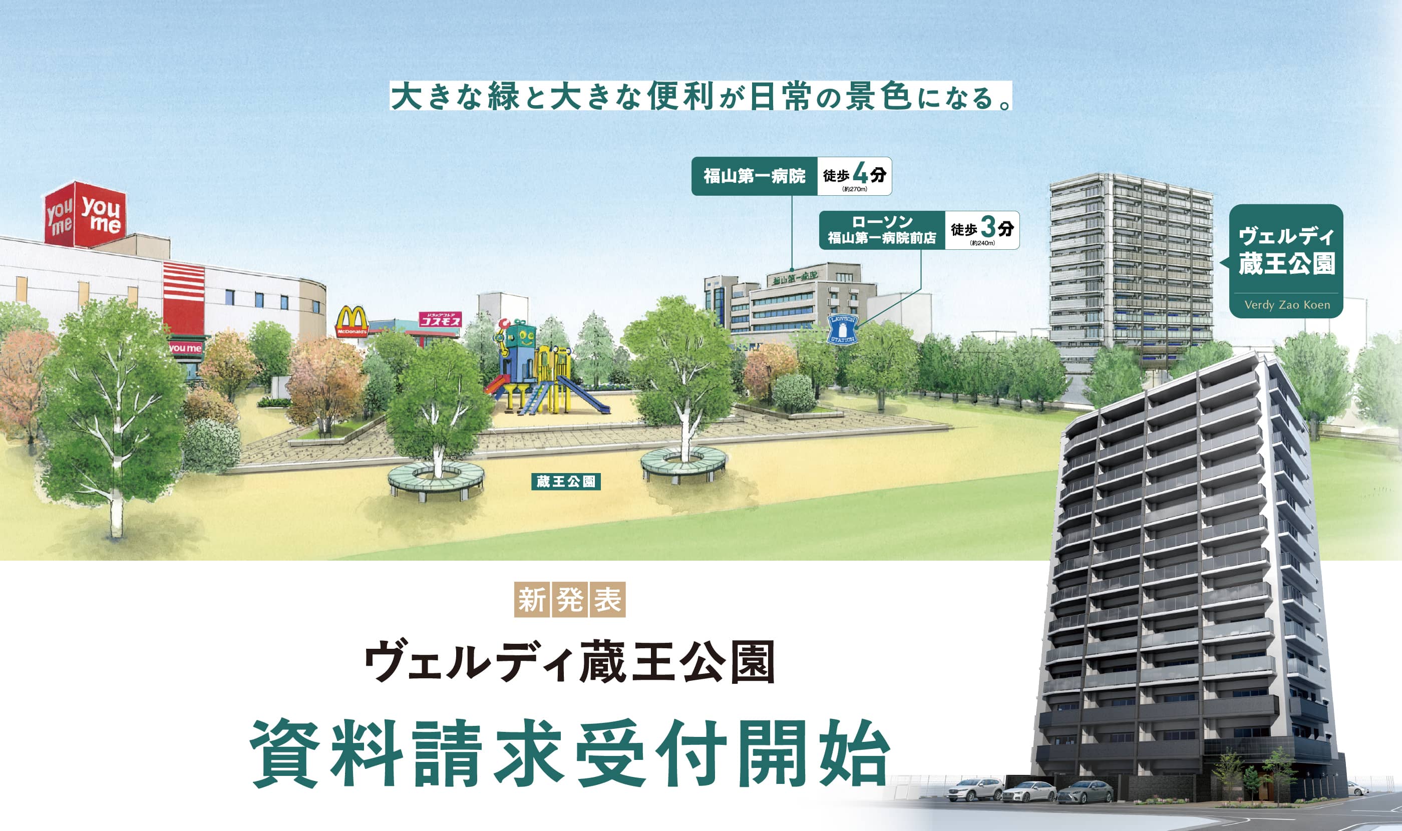 大きな緑と大きな便利が日常の景色になる。新発売 ヴェルディ蔵王公園 資料請求受付開始