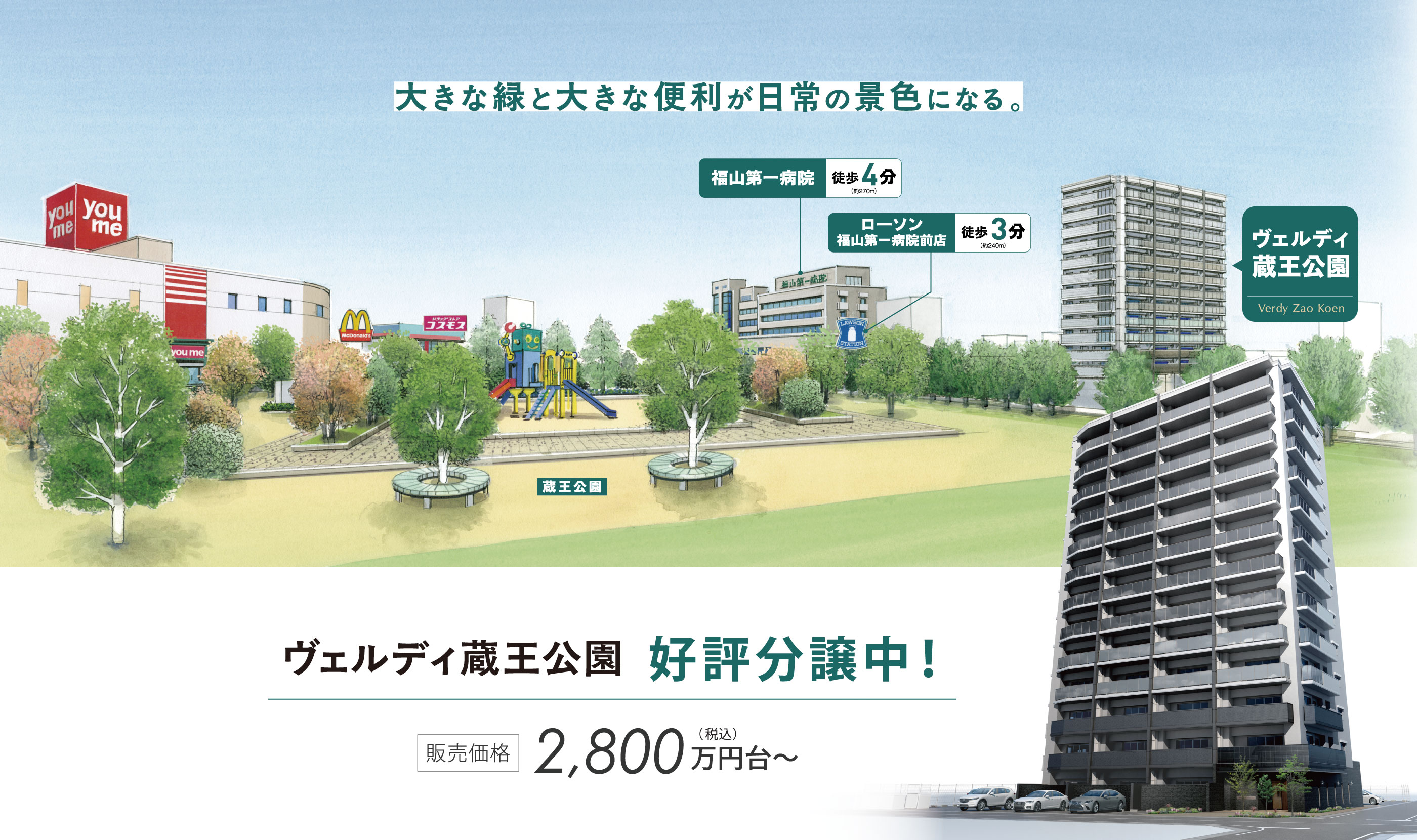 大きな緑と大きな便利が日常の景色になる。新発売 ヴェルディ蔵王公園 好評分譲中！販売価格2,800万円台〜