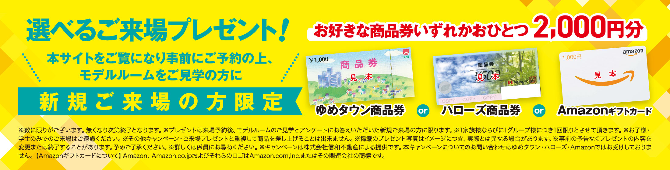 選べるご来場プレゼント！新規ご来場の方限定・お好きな商品券いずれかおひとつ2,000円分プレゼント