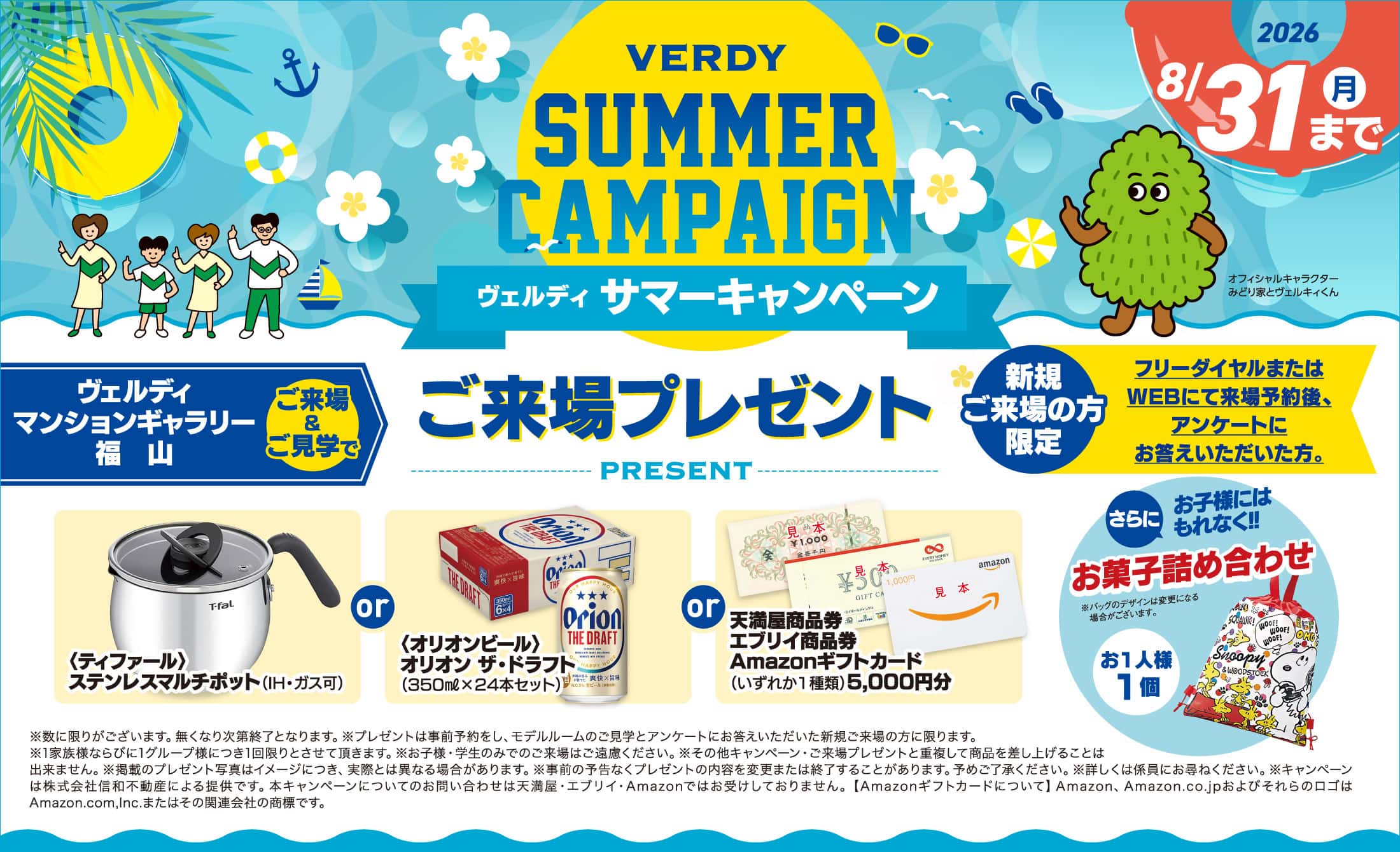 ヴェルディサマーキャンペーン ヴェルディマンションギャラリー福山 ご来場＆ご見学でご来場プレゼント