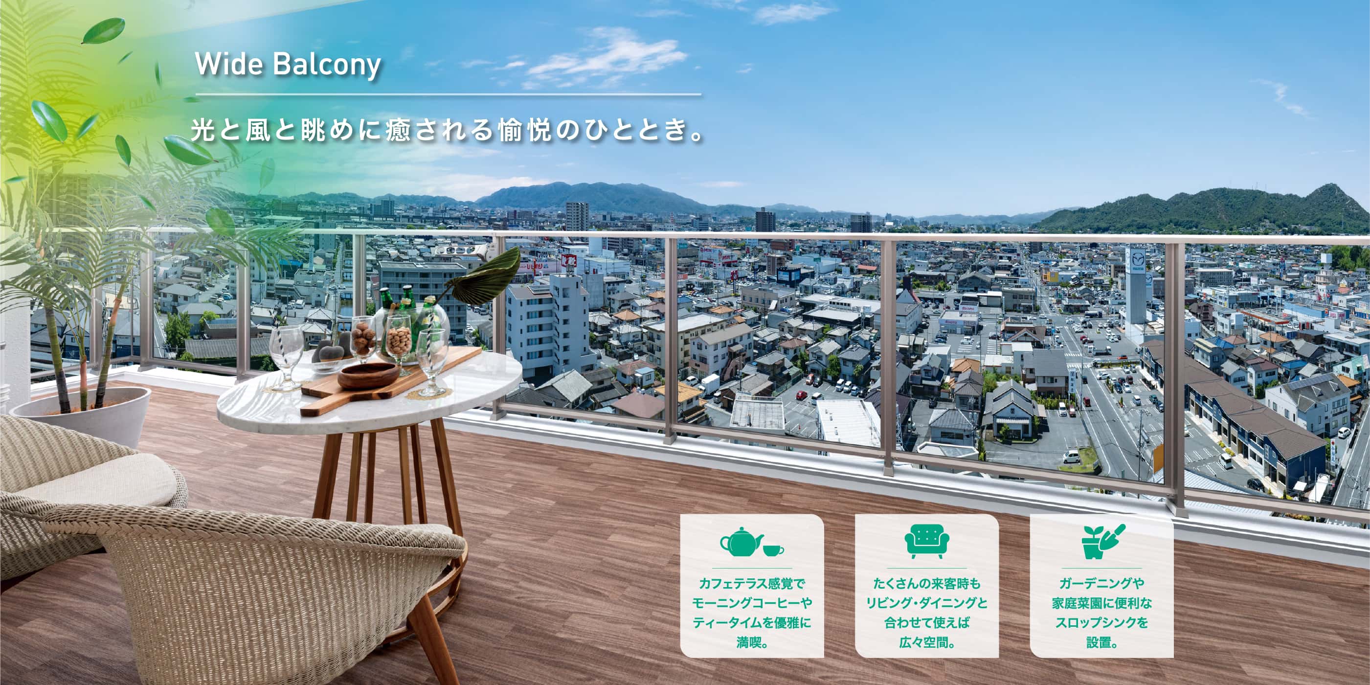 Wide Balcony 光と風と眺めに癒される愉悦のひととき。